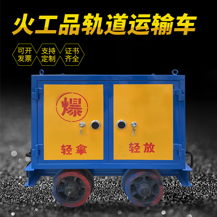 施秉井下轨道火工品运输柜/车的产品特点和应用价值分析