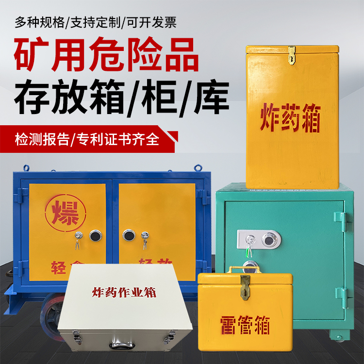 施秉爆破作业安全关键：为何必须配备专业危险品存放箱